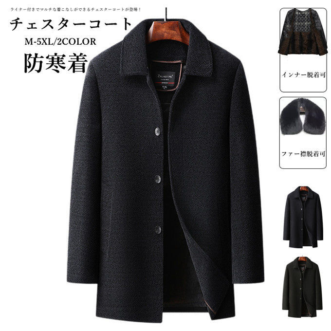 L-5XL チェスターコート メンズ ファー襟付き インナー付き 脱着可 裏ボア 厚手 ジャケット ステンカラーコート コート アウター 防寒着 保温 暖か 紳士 ビジネス 通勤 通学 無地 40代 L-5XL チェスターコート メンズ ファー襟付き インナー付き 脱着可 裏ボア 厚手 ジャケット ステンカラーコート コート アウター 防寒着 保温 暖か 紳士 ビジネス 通勤 通学 無地 40代
