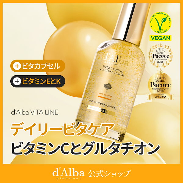 Qoo10] ダルバ 【ビタミン美容液】ビタトーニングカプセル