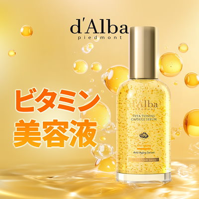 Qoo10] ダルバ 【ビタミン美容液】ビタトーニングカプセル : スキンケア