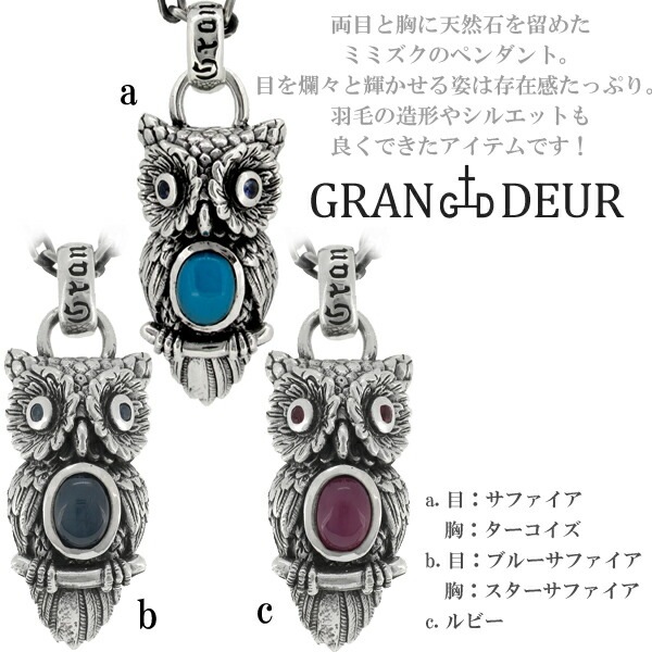 GRAN DEUR 3種のミミズク シルバー ペンダントトップ チェーンなし ヘッド トップ