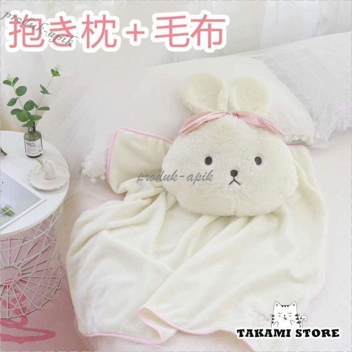 お昼寝枕 ぬいぐるみ 抱き枕 毛布付き ピロー 暖かい 可愛い ウサギ ギ フト プレゼント ホワイト お昼寝枕 ぬいぐるみ 抱き枕 毛布付き ピロー 暖かい 可愛い ウサギ ギ フト プレゼント ホワイト