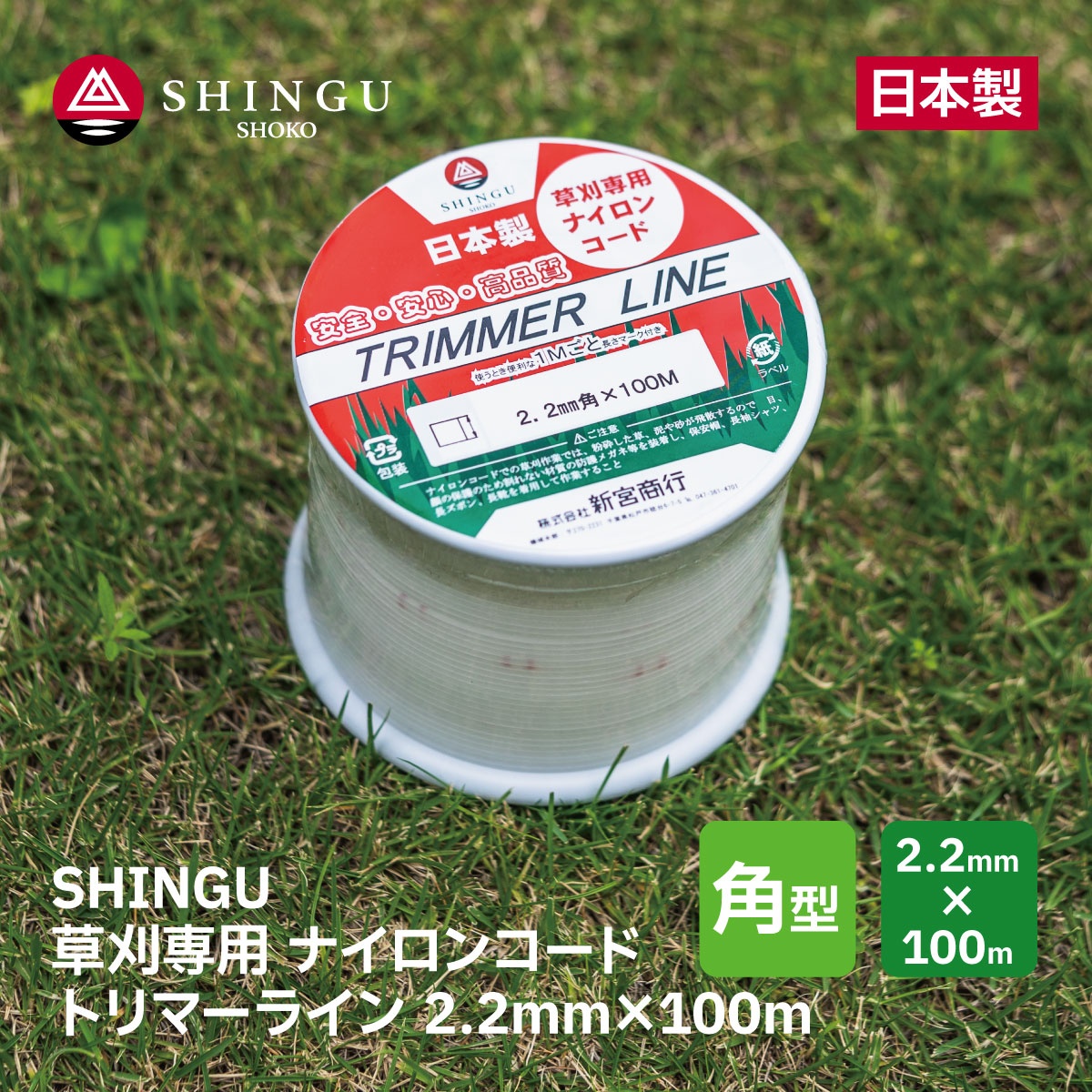 SHINGU ナイロンコード 草刈 草刈り 角型 2.2mm 100m トリマーライン 日本製 安心 安全 芝刈 切れ味 耐久力 刈払 刈払い 刈刃 替刃 SHINGU ナイロンコード 草刈 草刈り 角型 2.2mm 100m トリマーライン 日本製 安心 安全 芝刈 切れ味 耐久力 刈払 刈払い 刈刃 替刃