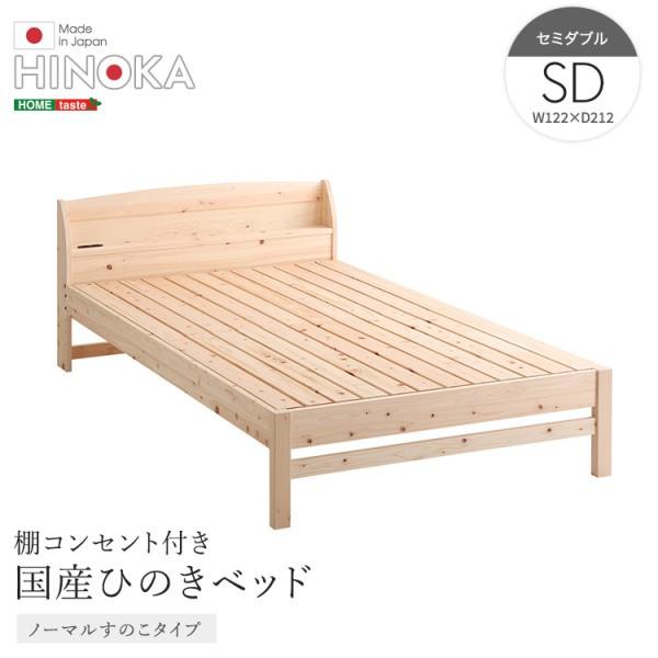 国産ひのき セミダブルベッドフレーム 脚付すのこベッド 宮棚 コンセント 4段階高さ調節 ベッド下収納 抗菌 防虫 JIS規格 フレーム単品
