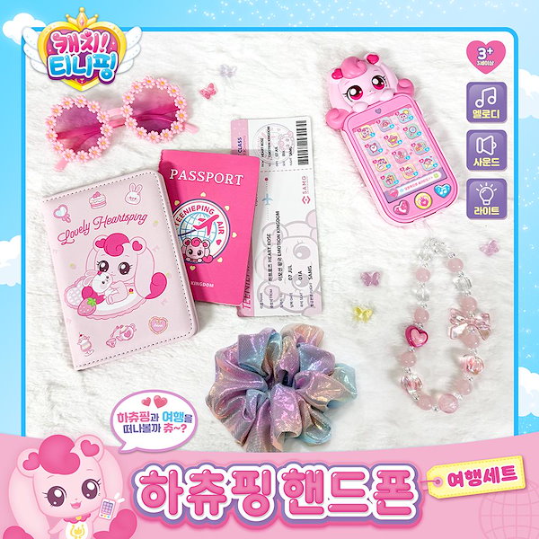 【韓国限定】キャッチティニピン　トラベルセット ハチュピン　旅行　おもちゃ Qoo10] SAMG Entertainment キャッチ ティニピン ハチュピン スマホ
