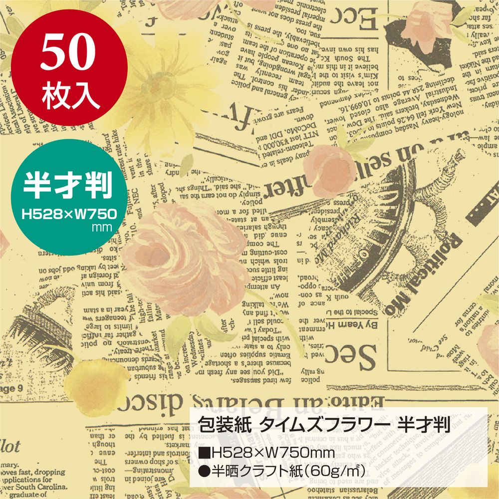（まとめ買い）ササガワ 包装紙 花柄 タイムズフラワー 半才判 50枚入 49-1519 [x3]
