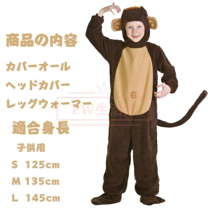 ハロウィン 衣装 子供服 キッズ ジュニア 女の子 男の子 男女兼用 猿 モンキー 動物 アニマル 全身 ハロウィン コスプレ ハロウィン コスチューム 子供用 キッズ