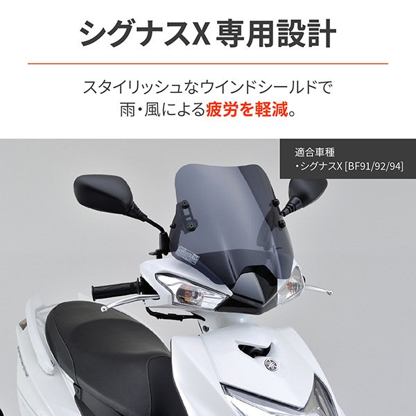 D94272 [ウインドシールドSS 車種別セット シグナスX-SR BF91]