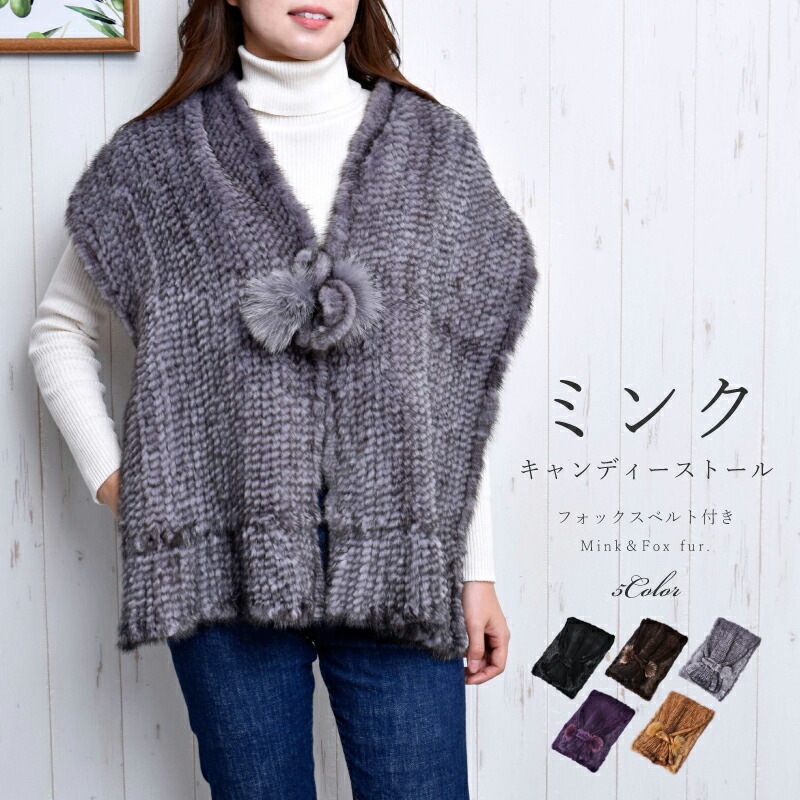 ミンク キャンディーストール フォックスベルト付き ストール