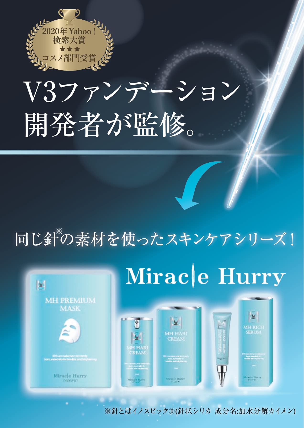 Miracle Hurry (ミラクルハリー) オールインワン クリーム V3 ファンデーション 開発者監修 シリカ 由来 天然美容針 針コスメ 針クリーム ハリクリーム 保湿 スキンケア イノスピッ