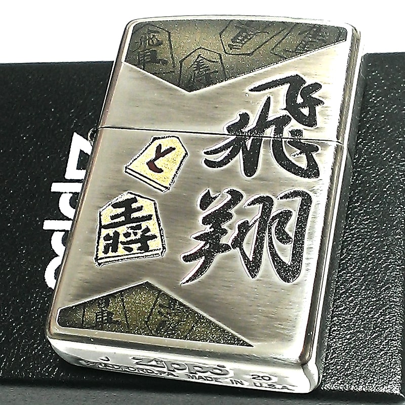オイルライター 和柄 将棋 飛翔 日本 王将 シルバー イブシ仕上げ 渋い 目立つ お洒落 ギフト プレゼント メンズ