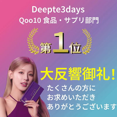 Deepte3days Qoo10ダイエット Qoo10] deepte 3days りおつんちゃんコラボ集中減量【deept
