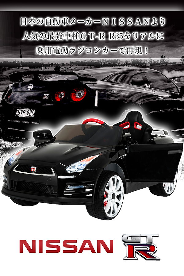 【USB付】電動乗用カー 日産GT-R R35 ★人気の黒