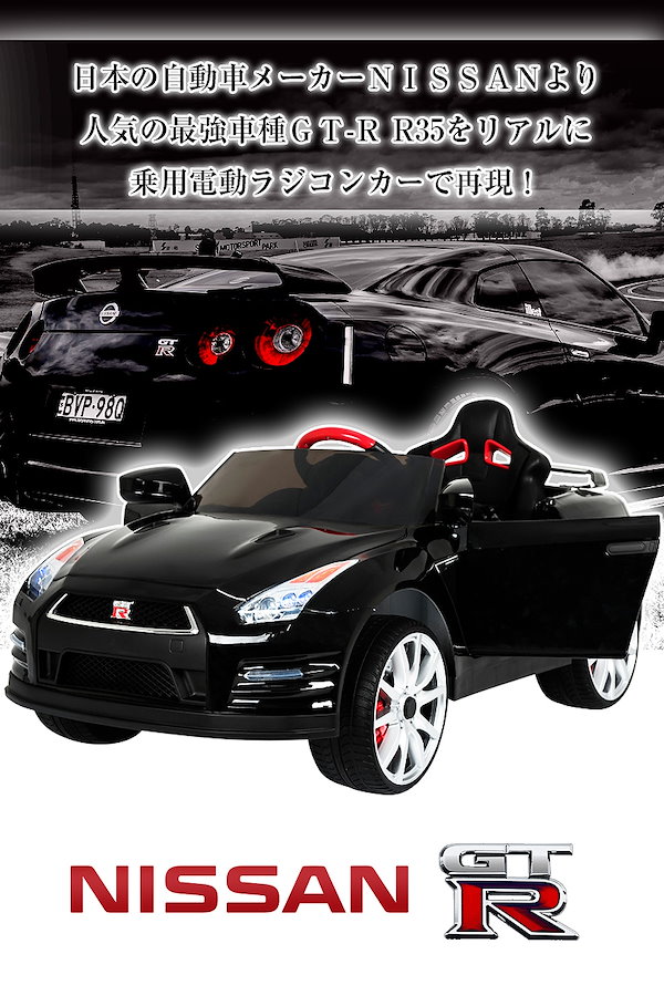 乗用ラジコン NISSAN GT-R R35 日産 ニッサン Ｗモーター＆12V7Ah大型バッテリー 電動ラジコンカー ＧＴ-Ｒ 電動乗用玩具  乗用玩具 子供が乗れるラジコン