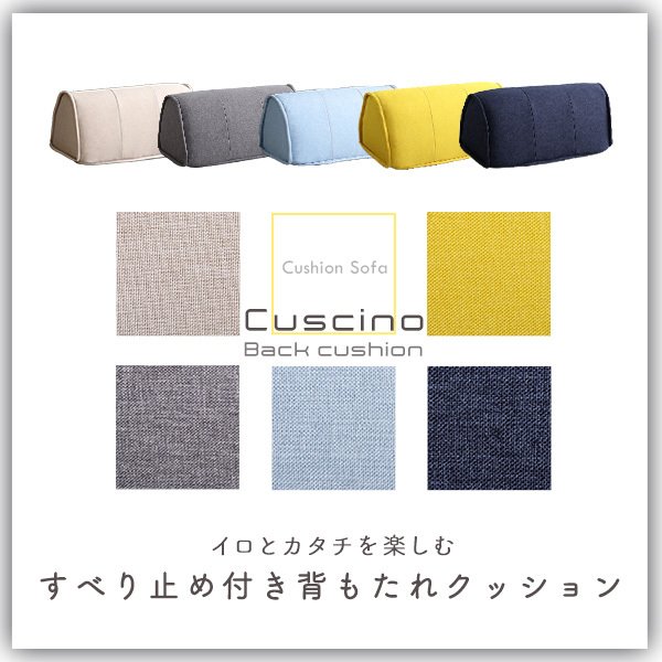 背もたれクッション クッシーノ
