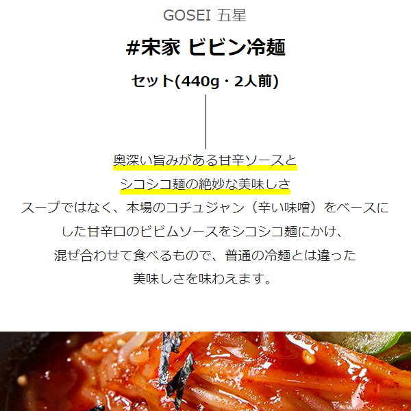 [GOSEI]宋家　Qoo10]　五星コーポレーション　ビビン冷麺セット