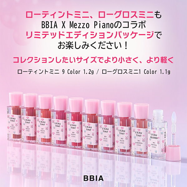 【新品未使用】BBIA x MezzoPiano リップグロス セット ティント Bbia BBIA X Mezzo Pianoコラボ 正規品扱い店 国内発送 ロー