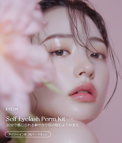 Qoo10] EYE2IN 【初心者向けおすすめ】セルフまつげパーマ