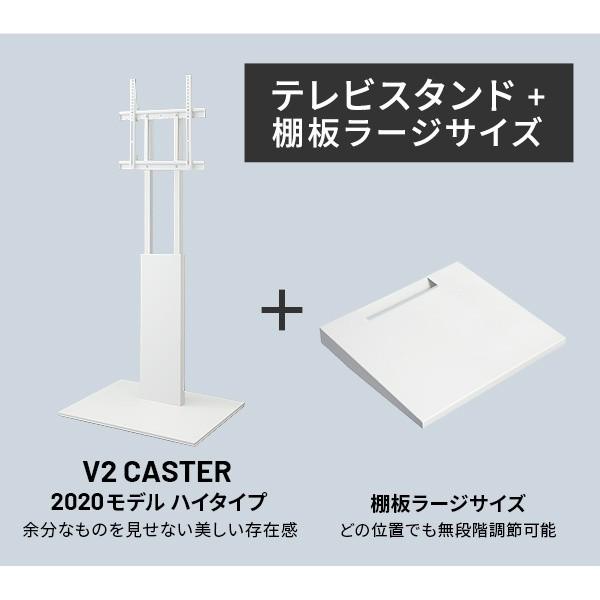 テレビスタンド V2 ハイタイプ 棚板ラージサイズセット 32-60v対応 キャスター付 壁寄せテレビ台 棚 収納 耐震 リビングラック