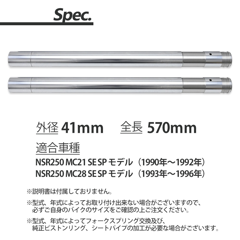 NSR250 MC21 MC28 STD SE SP フロントフォーク インナーチューブ 外径41 2本 インナーパイプ シルバー 左右 2本セット Φ41 バイクパーツ NSR250 MC21 MC28 STD SE SP フロントフォーク インナーチューブ 外径41 2本 インナーパイプ シルバー 左右 2本セット Φ41 バイクパーツ