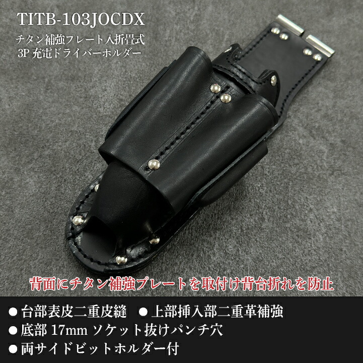 [即日出荷] KNICKS ニックス TIT補強プレート入 折畳式 3P充電ドライバーホルダー 腰袋 工具入れ /nx-titb-103jocdx