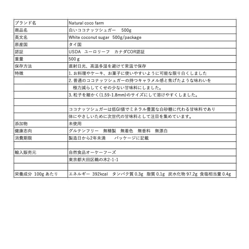 ココナッツシュガー ホワイト 500g x 5個　天然甘味料 無着色 無漂白 無添加 無香料 グルテンフリー　USDA EURO REAF 認証