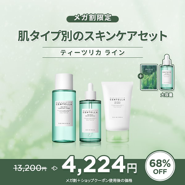 Qoo10] SKIN1004 【公式】【肌タイプ別のスキンケアセット