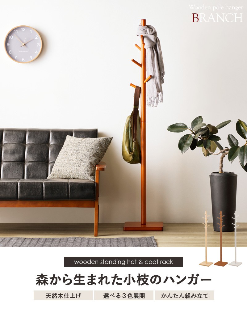 ポールハンガー木製 ポールスタンド ハンガーラック コートハンガー ハンガー BRANCH 天然木 木目 ラック スタンド 帽子掛け かばん掛け 玄関 リビン