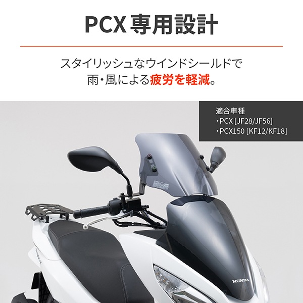 D91329 [ウインドシールドSS 車種別キット PCX用]