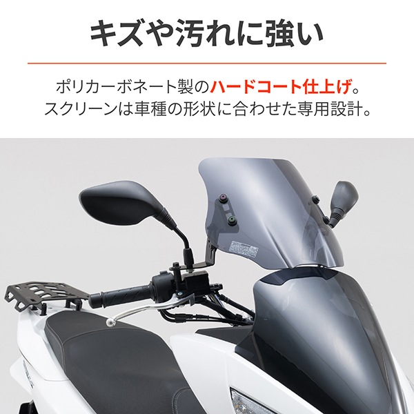 D91329 [ウインドシールドSS 車種別キット PCX用]