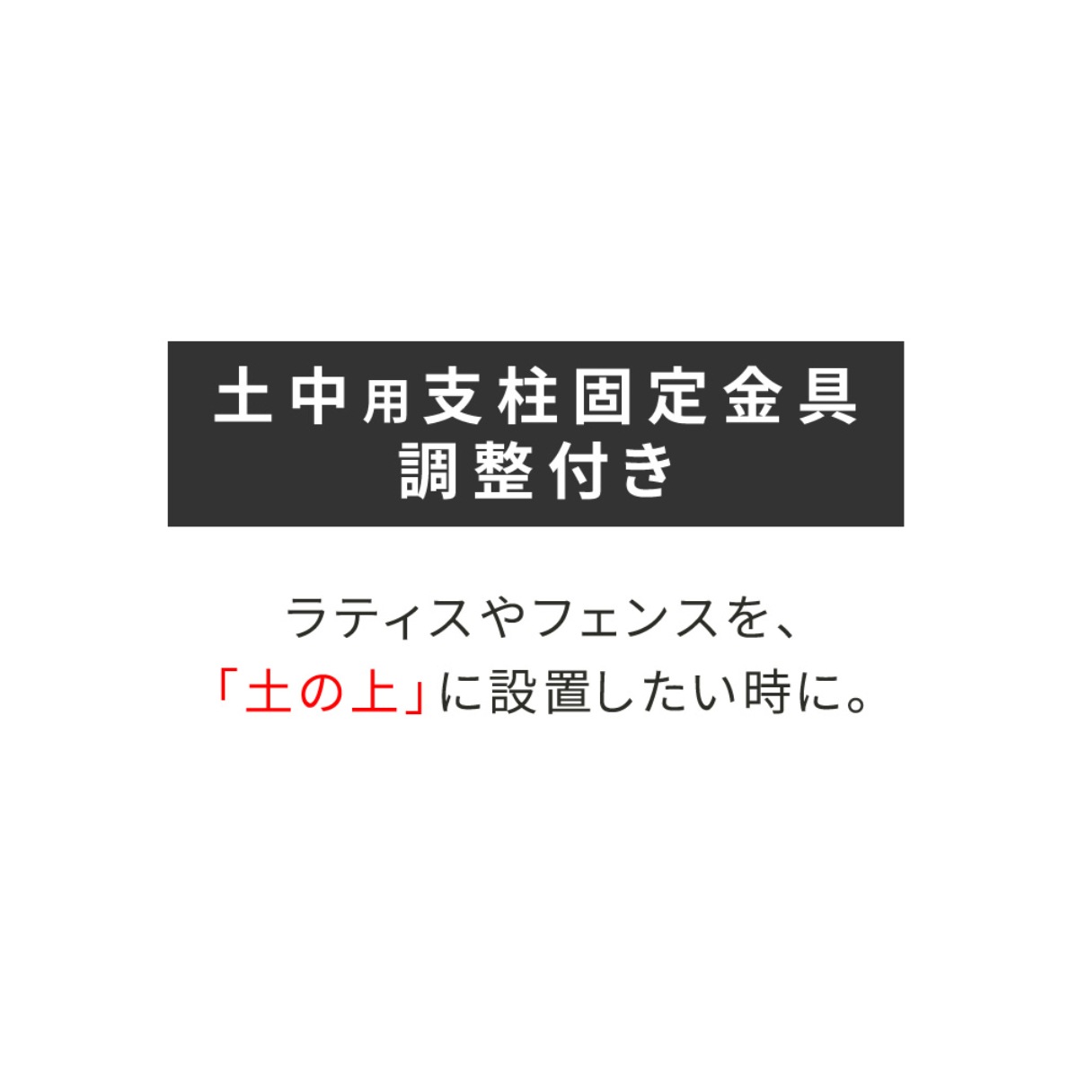 固定金具 支柱用 土中用 調整機能付き ラティス フェンス用 4個 部品 金具 固定 固定用 パーツ パーゴラ ガーデンアーチ用 ラティス フェンス用 調整 バルコニーアーチ ガーデニング