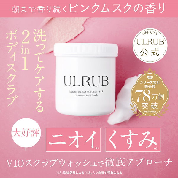 Qoo10] ULRUB 【公式】ボディスクラブ ボディソープ ピ