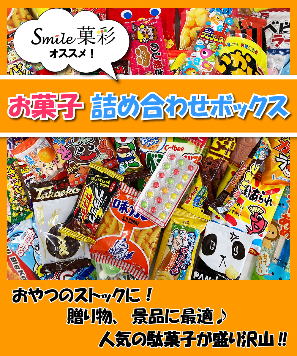 Qoo10] お菓子詰合せボックス 駄菓子 詰め合わせ