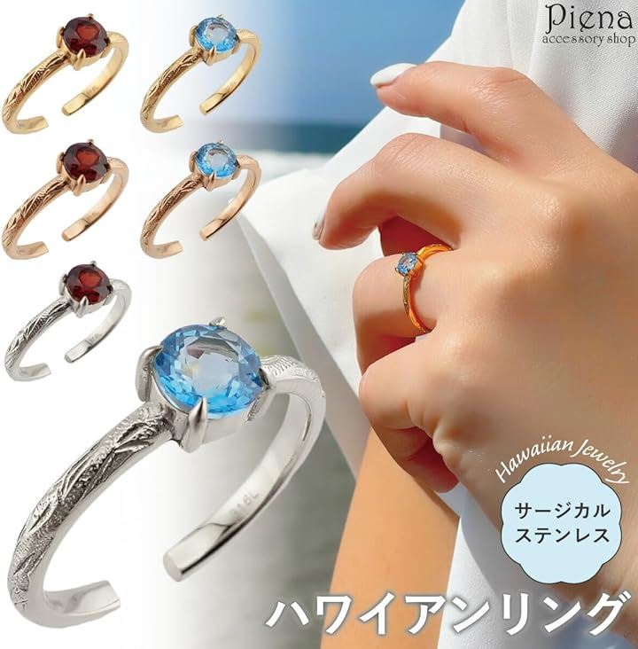 Piena ピエナサージカルステンレス316L製 天然石 フリーサイズ 一石 ハワイアンジュエリー リング レディース ブルートパーズ/ゴールド(ブルートパーズ / ゴールド) Piena ピエナサージカルステンレス316L製 天然石 フリーサイズ 一石 ハワイアンジュエリー リング レディース ブルートパーズ/ゴールド(ブルートパーズ / ゴールド)