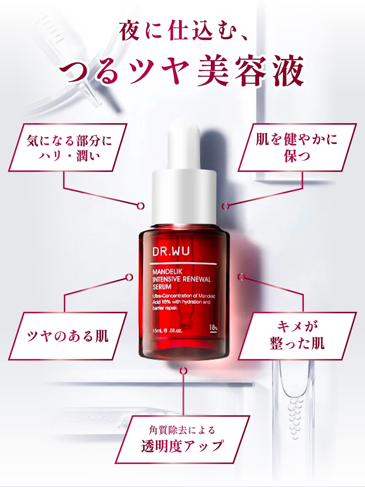 DR.WU(ドクターウー) マンデル酸 ピーリング 美容液 マンデリック リニューアル 18% セラム (15mL(約23ヶ月分) DR.WU(ドクターウー) マンデル酸 ピーリング 美容液 マンデリック リニューアル 18% セラム (15mL(約23ヶ月分)