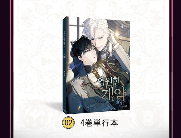 永遠の誓い　韓国BL　まとめ売りのみ Qoo10] 【少量入荷/漫画/限定版】 永遠の誓い