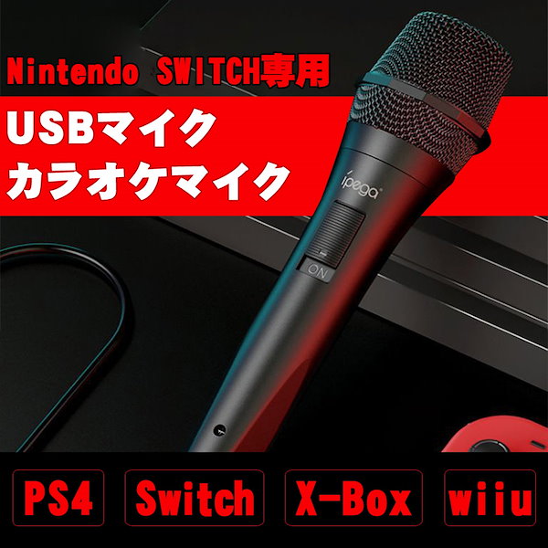 Qoo10] Switch用 カラオケマイク USBマ