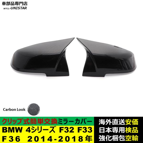 BMW 4シリーズ F32 F33 F36 2014-2018年適用 サイドミラーカバー ドアミラーカバー ABS製