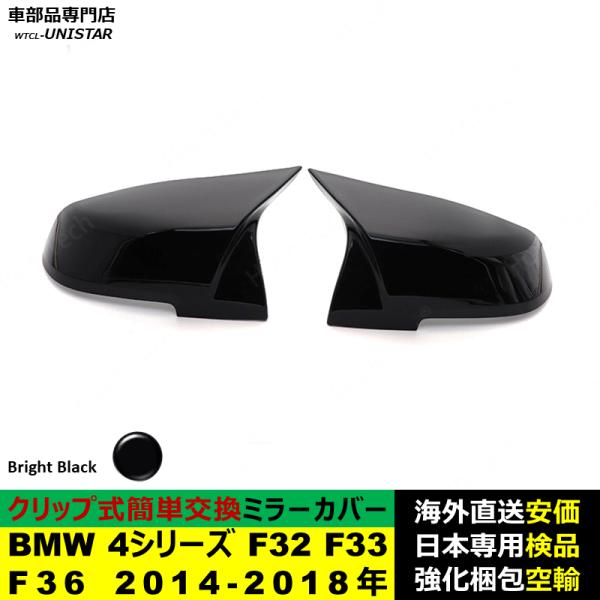 BMW 4シリーズ F32 F33 F36 2014-2018年適用 サイドミラーカバー ドアミラーカバー ABS製