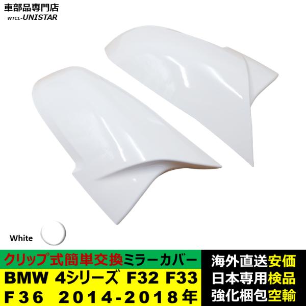BMW 4シリーズ F32 F33 F36 2014-2018年適用 サイドミラーカバー ドアミラーカバー ABS製