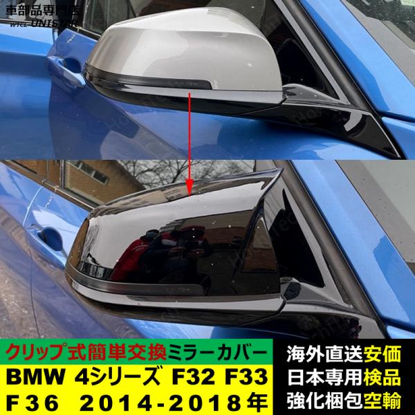 BMW 4シリーズ F32 F33 F36 2014-2018年適用 サイドミラーカバー ドアミラーカバー ABS製
