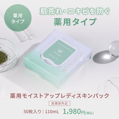 バラ売り可能　モイストアップレディスキンパック　ウォンジョンヨ　薬用 Wonjungyo / ウォンジョンヨ 薬用モイストアップレディスキン