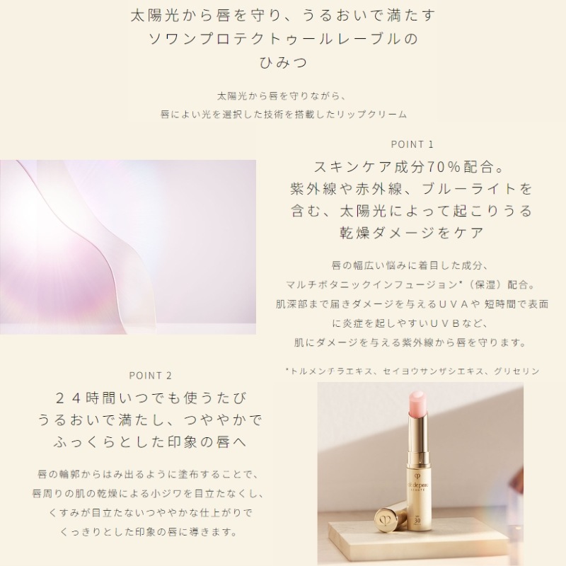 ソワンプロテクトゥールレーブル リップクリーム リップスティック 4g レフィル 詰め替え用品 中身のみ SPF30・PA+++ UV効果 太陽光から唇を守る UVケア 防御力 うるおい 保湿 スキン