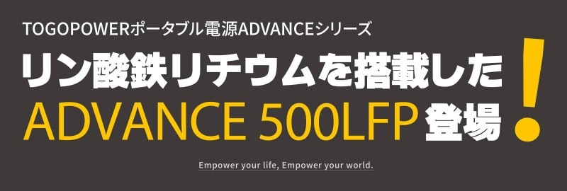 TogoPower ADVANCE500LFP リン酸鉄ポータブル電源 500W 231Wh 72180mAh PSE認証済 大容量 バッテリー アウ TogoPower ADVANCE500LFP リン酸鉄ポータブル電源 500W 231Wh 72180mAh PSE認証済 大容量 バッテリー アウ