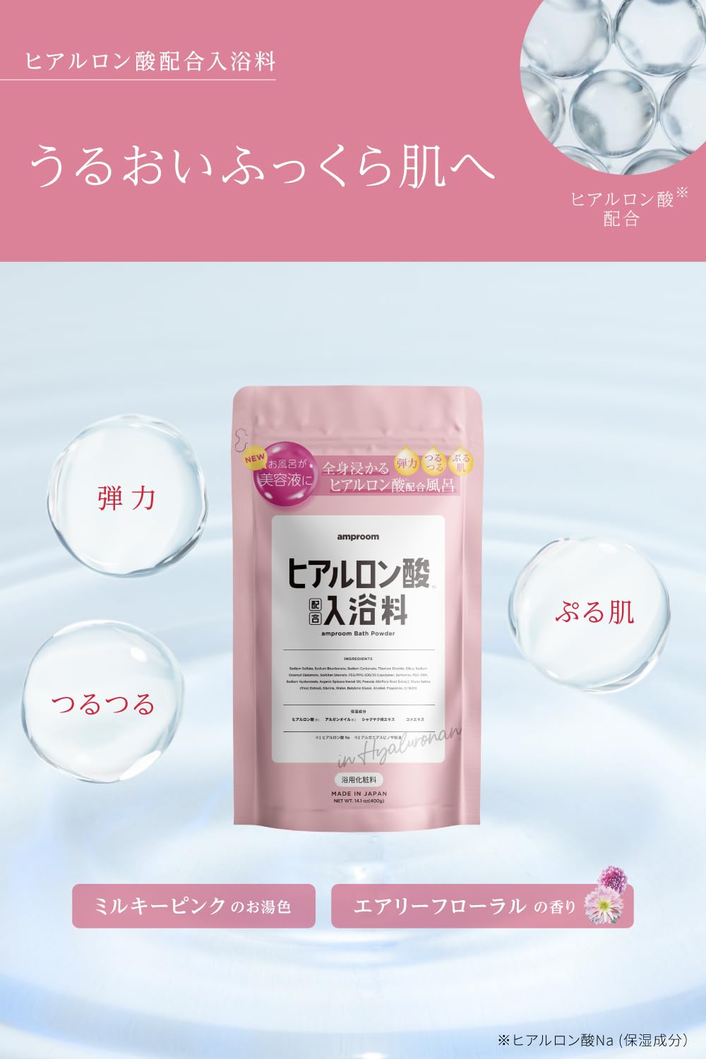 [ 入浴剤 バスパウダー 美容液のお風呂 ] アンプルーム(amproom) (ヒアルロン酸バスパウダー)