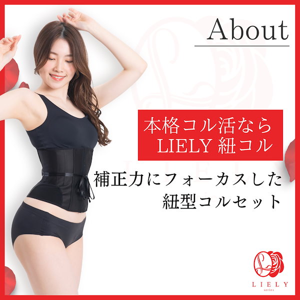 LIELY 紐コル（リエリー紐型コルセット） - 矯正用品・補助ベルト