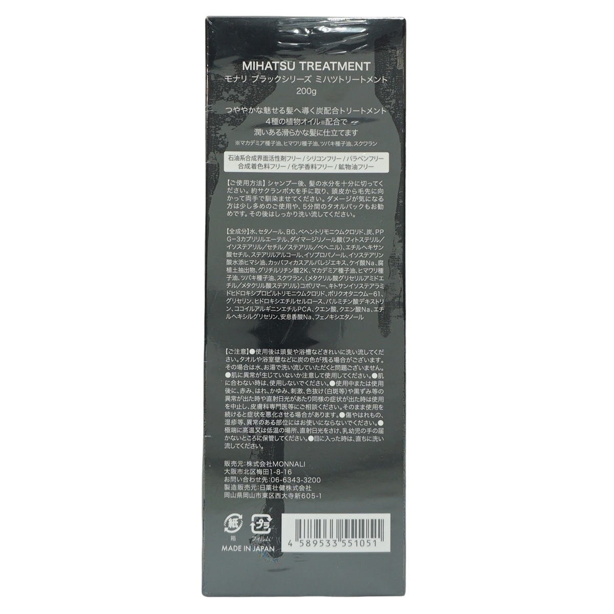 【2個セット】モナリ ミハツ トリートメント 200g MIHATSU TREATMENT ブラックシリーズ 黒いトリートメント 【2個セット】モナリ ミハツ トリートメント 200g MIHATSU TREATMENT ブラックシリーズ 黒いトリートメント