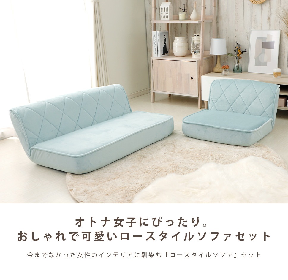 大人可愛いローバック座椅子 1人掛け2人掛けセット女子力UP おしゃれソファ 日本製 a1220se