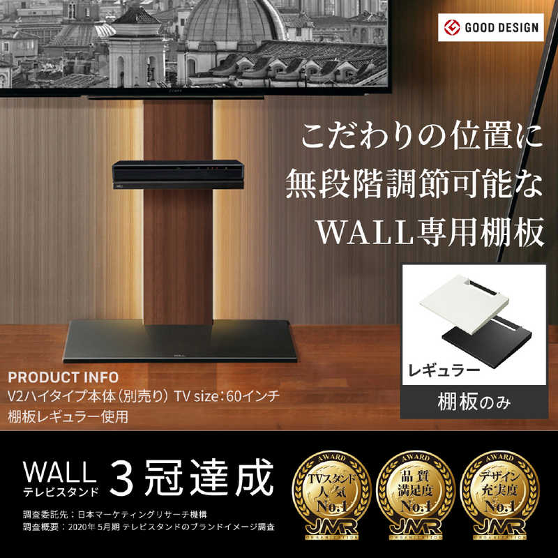 ナカムラ　WALL テレビスタンド V3V2V5対応棚板 レギュラーサイズ サテンブラック　D05000002