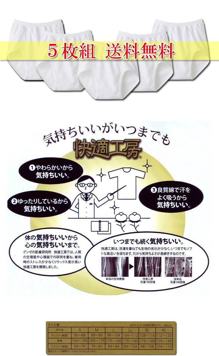 ＮＥＷ！５枚組送料無料スパンブリーフメンズ快適工房(KH5032)３Ｌサイズ/グンゼ/ＧＵＮＺＥ/グンゼメンズ/ＧＵＮＺＥメンズ/グンゼ男/下着メンズ/メンズ下着/ブリーフ/パンツ/グンゼ下着/綿