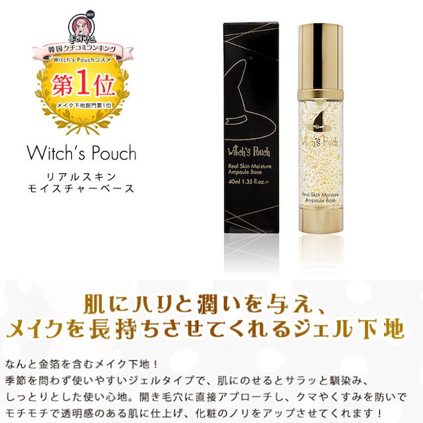 ウィッチズポーチ リアルスキンモイスチャーベース 40ml ２点セット